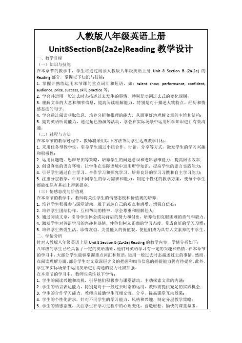 人教版八年级英语上册Unit8SectionB(2a2e)Reading教学设计