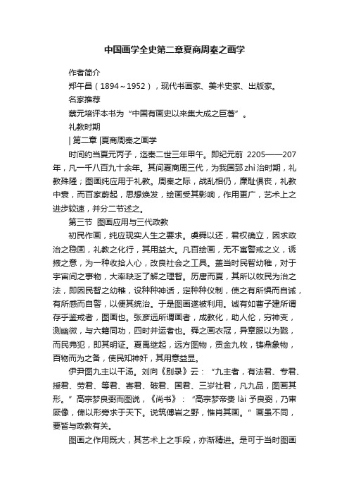 中国画学全史第二章夏商周秦之画学