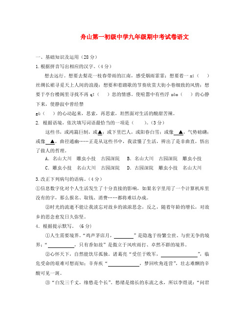 浙江省舟山市2020届九年级语文上学期期中试题 新人教版