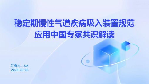 稳定期慢性气道疾病吸入装置规范应用中国专家共识解读PPT课件