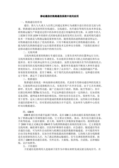 移动通信在铁路通信系统中相关应用