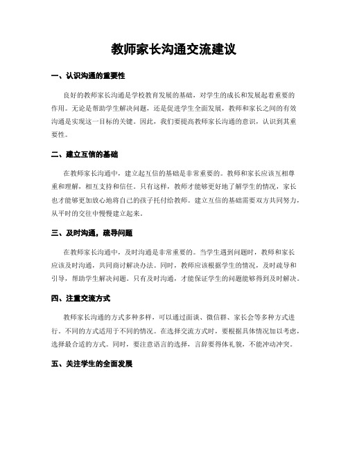 教师家长沟通交流建议