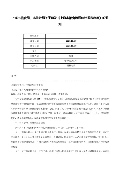 上海市粮食局、市统计局关于印发《上海市粮食流通统计报表制度》的通知-