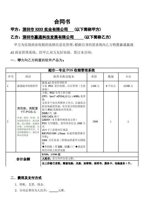 赢通超市收银管理系统---合同书_带硬件