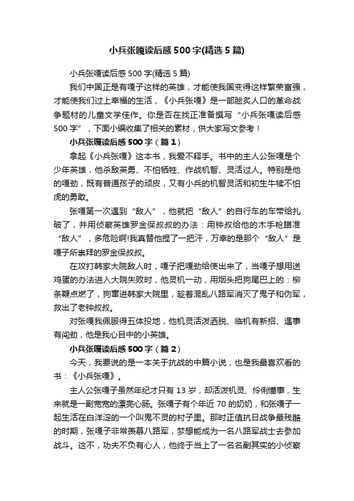 小兵张嘎读后感500字(精选5篇)
