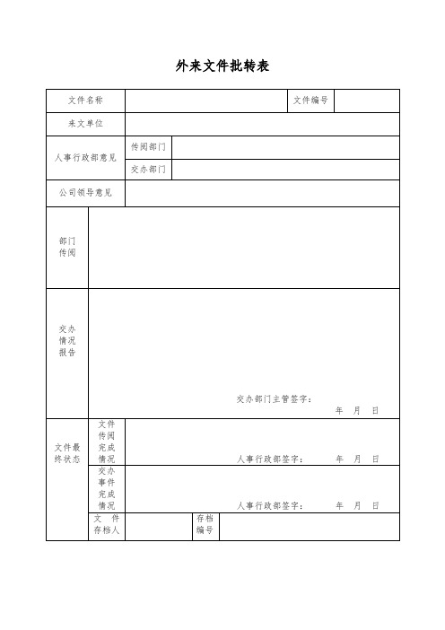 收发文管理表格