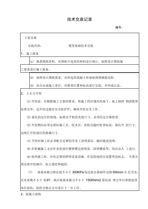 箱变基础技术交底