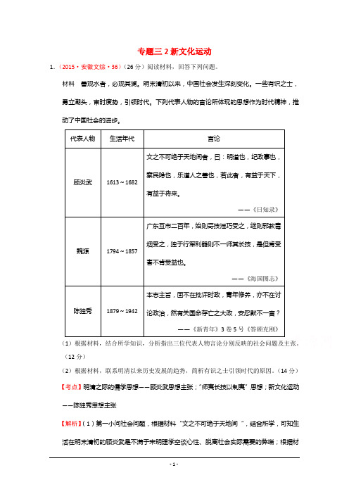 2015年高考历史真题汇编  专题三2新文化运动