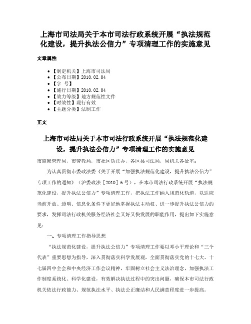 上海市司法局关于本市司法行政系统开展“执法规范化建设，提升执法公信力”专项清理工作的实施意见