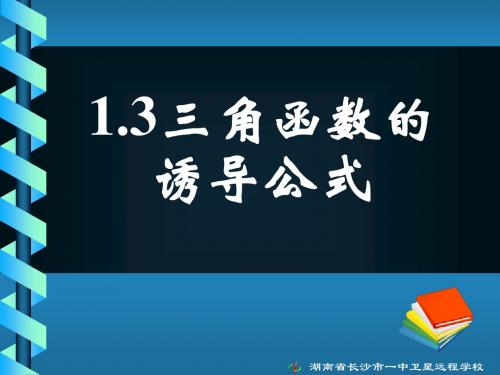 08.03.04高一数学《1.3三角函数的诱导公式(一)》