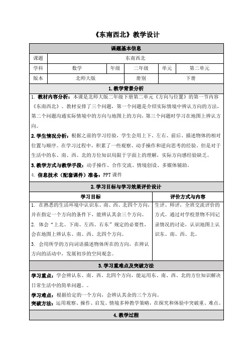 北师大版二年级下册数学第二单元《方向与位置》教学设计