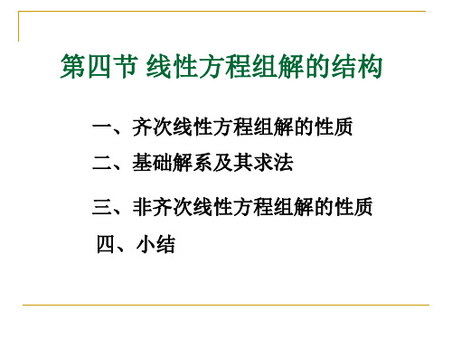 非奇次和齐次线性方程组解得结构