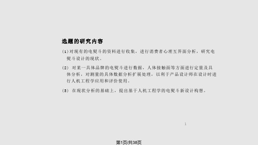 电熨斗的人机工程学分析PPT课件