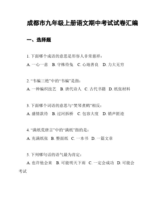 成都市九年级上册语文期中考试试卷汇编