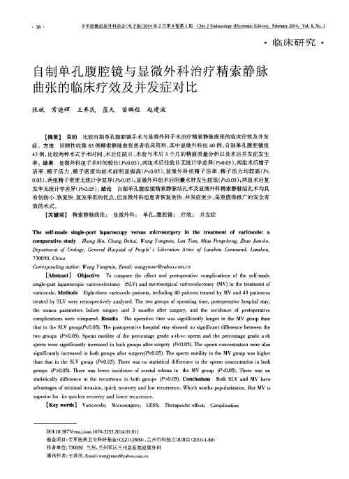 自制单孔腹腔镜与显微外科治疗精索静脉曲张的临床疗效及并发症对比