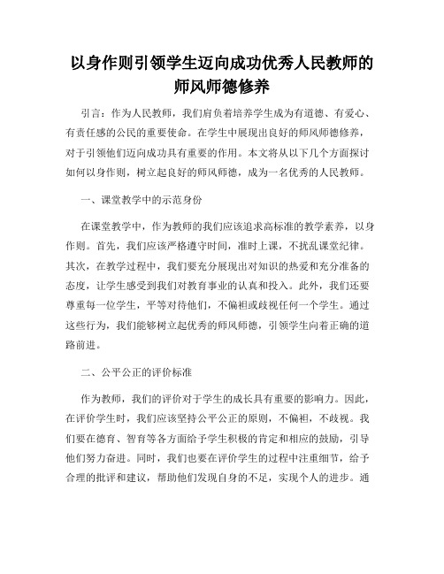 以身作则引领学生迈向成功优秀人民教师的师风师德修养