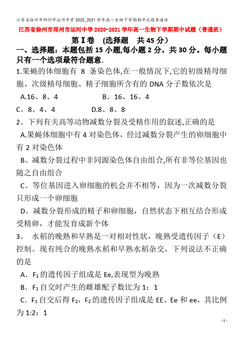 江苏省徐州市邳州市运河中学2020_2021学年高一生物下学期期中试题普通班