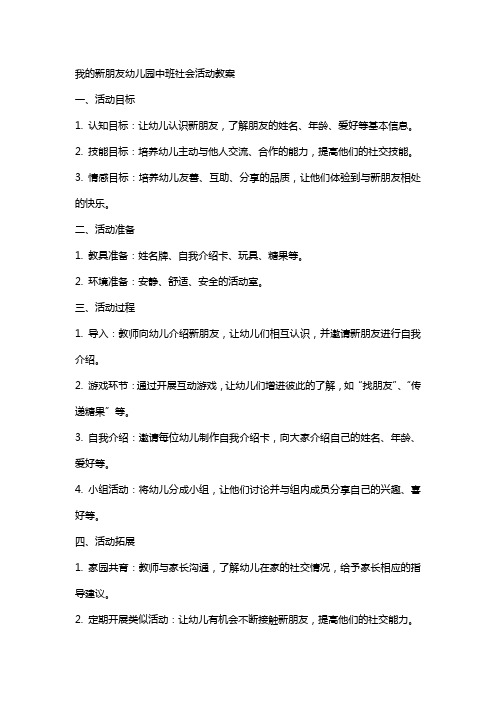 我的新朋友幼儿园中班社会活动教案