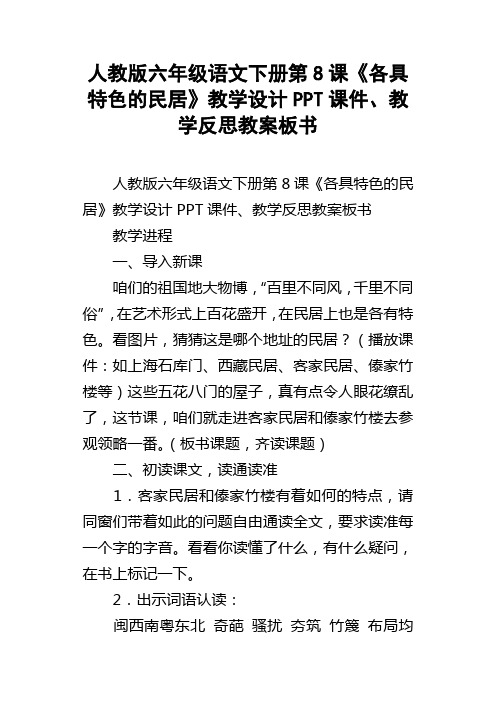 人教版六年级语文下册第8课各具特色的民居教学设计PPT课件、教学反思教案板书