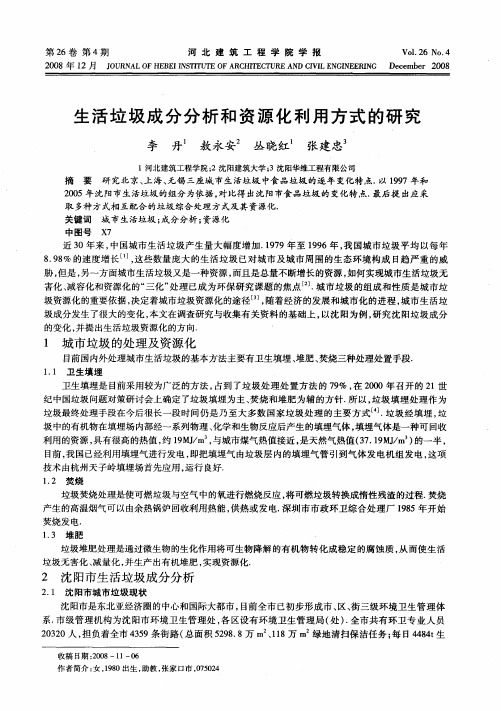 生活垃圾成分分析和资源化利用方式的研究