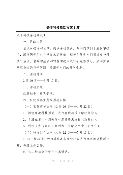 关于科技活动方案6篇