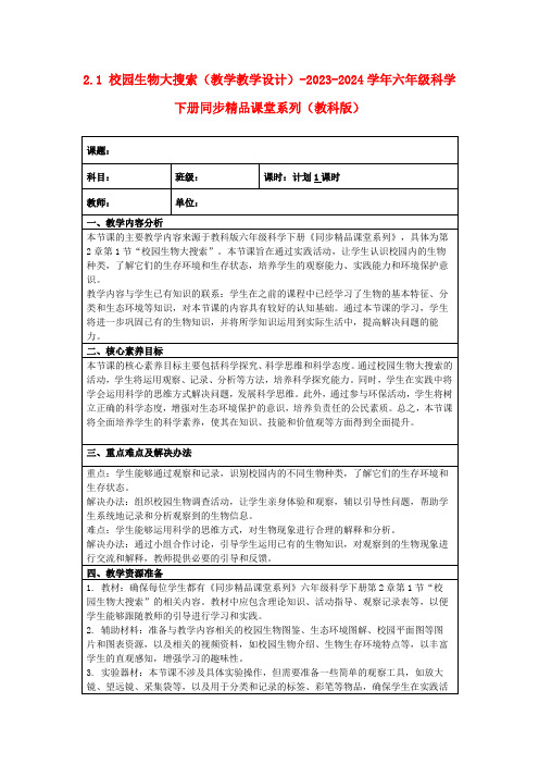 2.1校园生物大搜索(教学教学设计)-2023-2024学年六年级科学下册同步精品课堂系列(教科版)