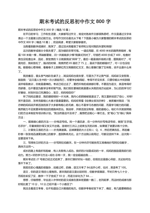 期末考试的反思初中作文800字（精选10篇）