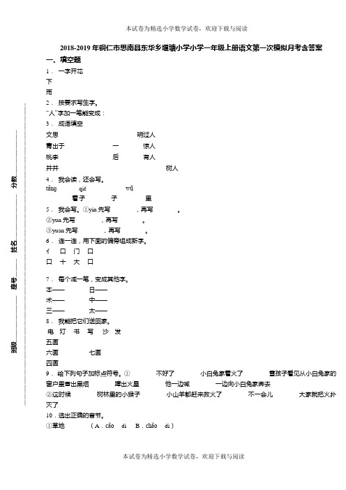 2018-2019年铜仁市思南县东华乡堰塘小学小学一年级上册语文第一次模拟月考含答案(1)