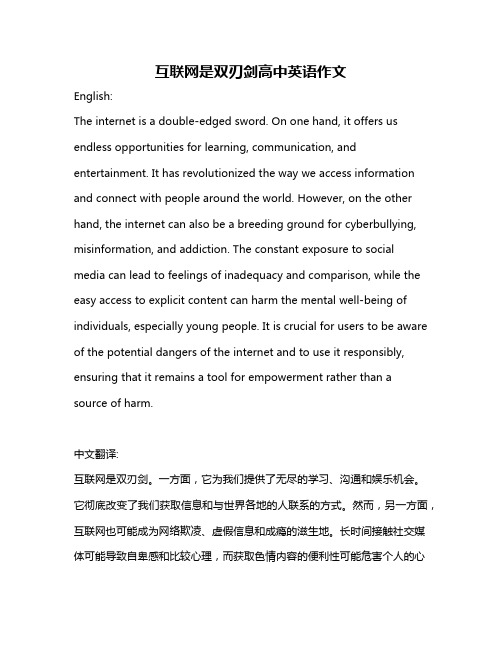 互联网是双刃剑高中英语作文