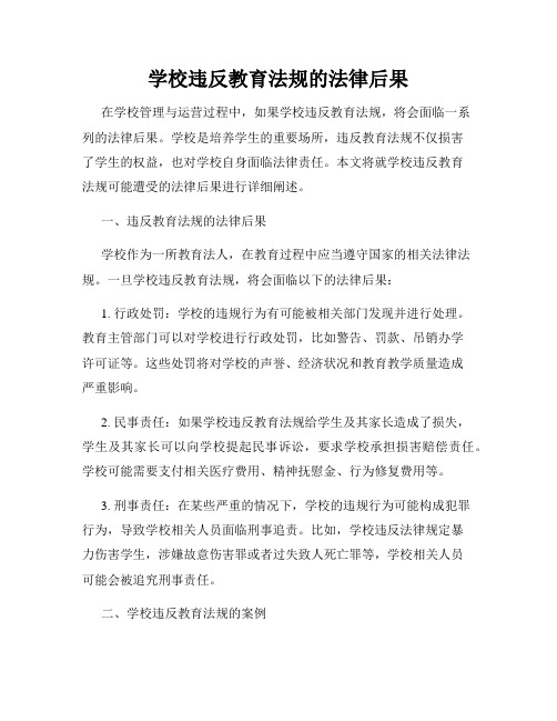 学校违反教育法规的法律后果