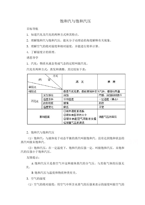 高中物理人教版选修3-3教案 《饱和汽与饱和汽压》