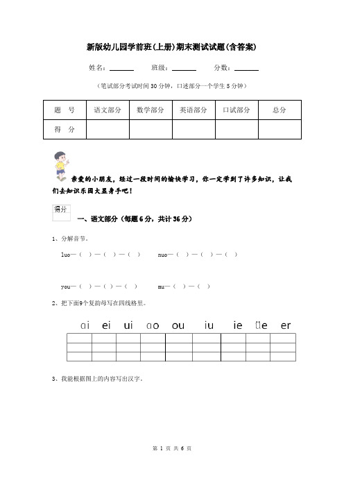 新版幼儿园学前班(上册)期末测试试题(含答案)