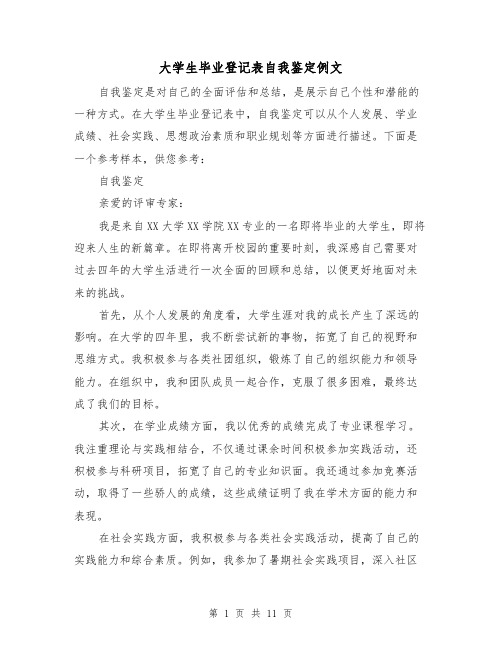 大学生毕业登记表自我鉴定例文(七篇)