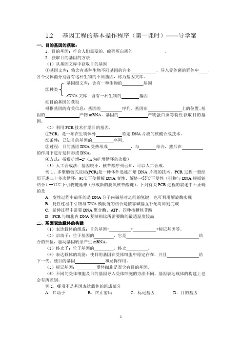 基因工程的基本操作程序(第一课时)导学案+巩固练习(含答案)