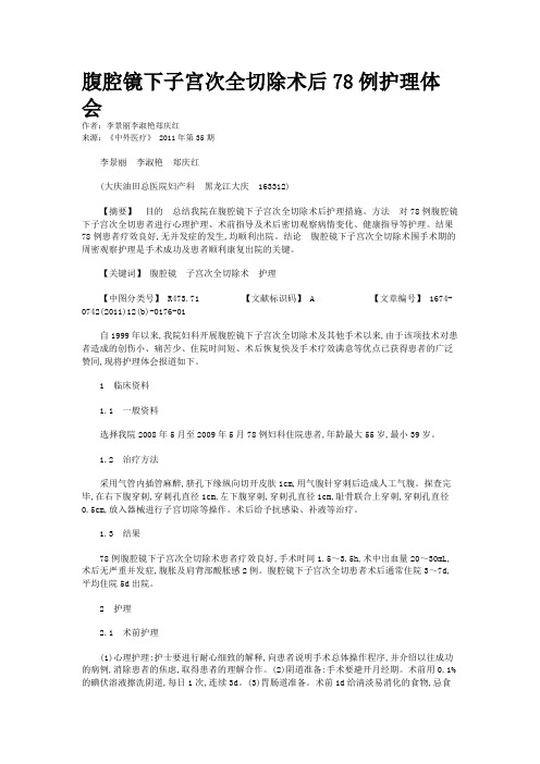 腹腔镜下子宫次全切除术后78例护理体会