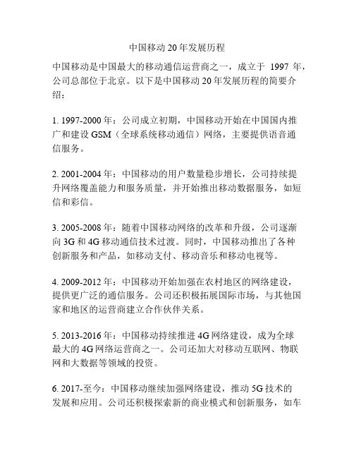 中国移动20年发展历程