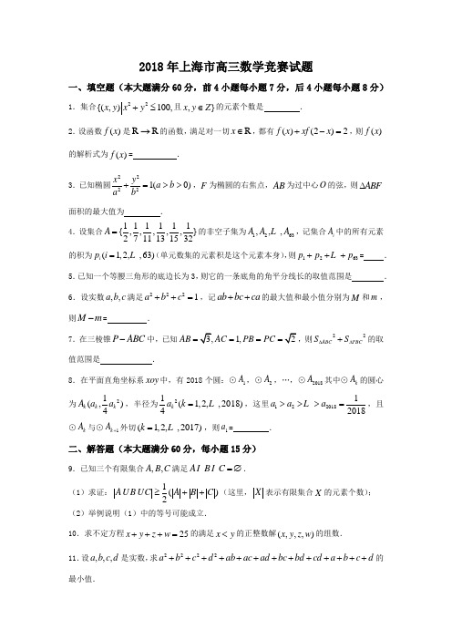 2018年上海市高三数学竞赛试题含答案解析