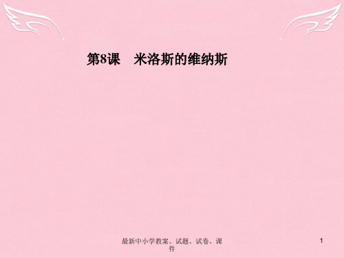 高中语文 第8课 米洛斯的维纳斯课件 粤教版必修4