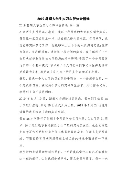 优秀工作总结范文：2019暑期大学生实习心得体会精选