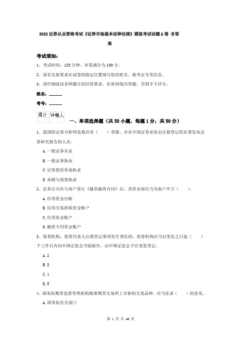 2022证券从业资格考试《证券市场基本法律法规》模拟考试试题A卷 含答案