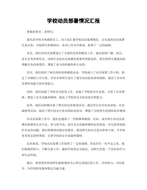 学校动员部署情况汇报