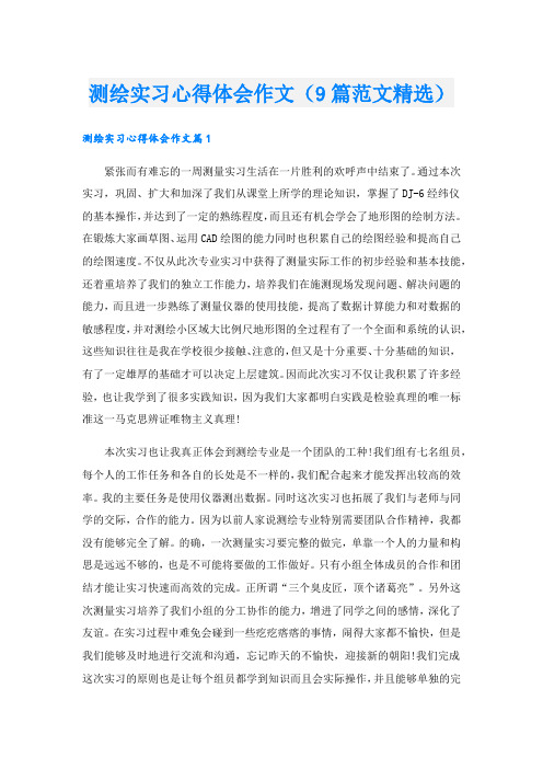 测绘实习心得体会作文(9篇范文精选).doc