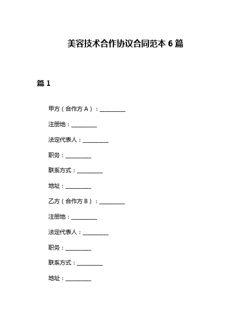 美容技术合作协议合同范本6篇