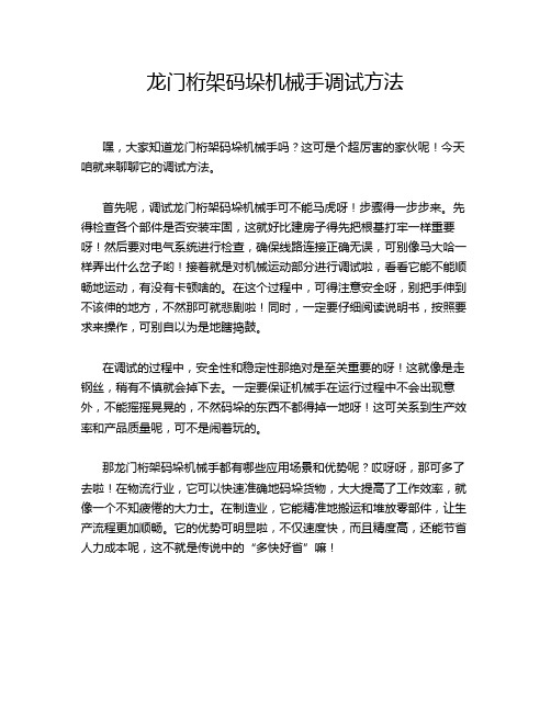 龙门桁架码垛机械手调试方法