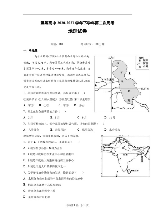 河南省鹤壁市淇滨高级中学2020-2021学年高二下学期第二次周考地理试题