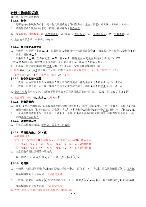 高中数学必修1、4知识点归纳及公式大全 - 副本