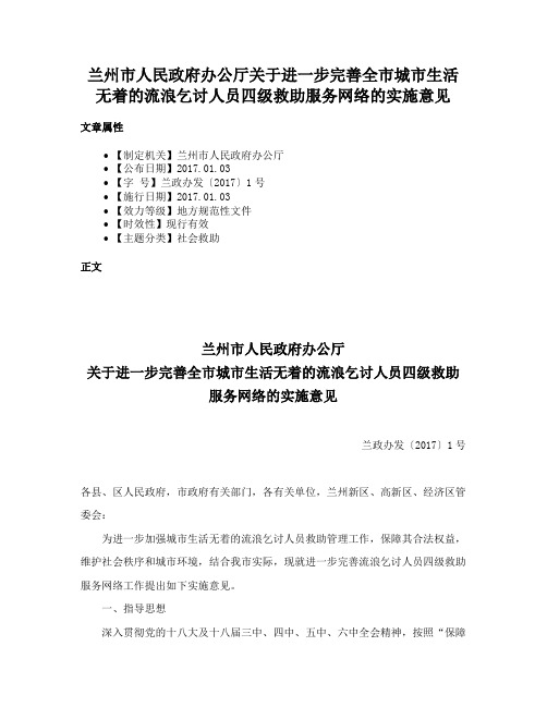 兰州市人民政府办公厅关于进一步完善全市城市生活无着的流浪乞讨人员四级救助服务网络的实施意见