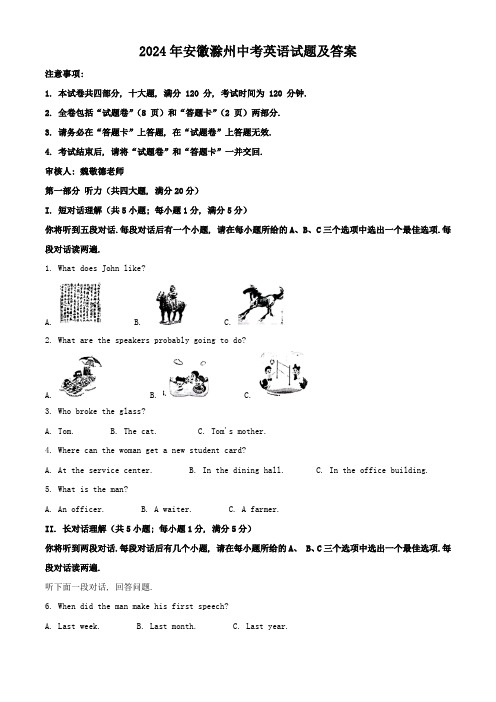 2024年安徽滁州中考英语试题及答案(1)