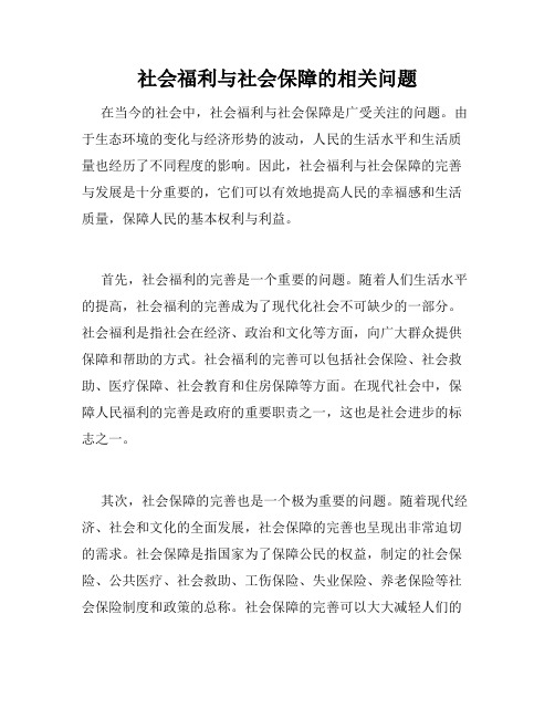 社会福利与社会保障的相关问题