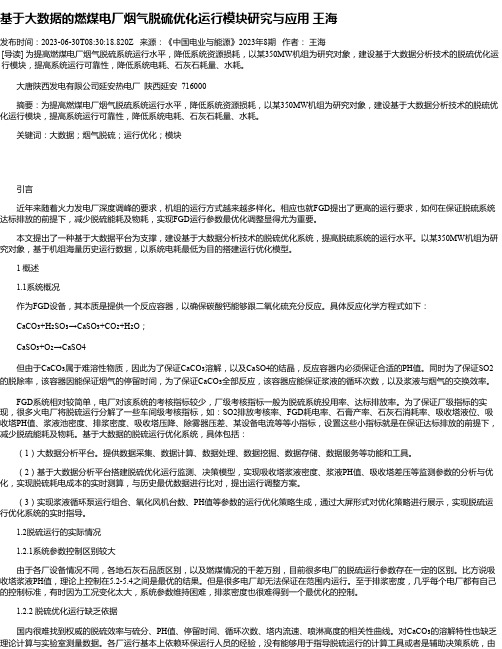 基于大数据的燃煤电厂烟气脱硫优化运行模块研究与应用王海